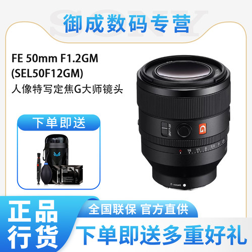 索尼FE 50mmF1.2GM 全画幅 大光圈 定焦GM大师镜头 (SEL50F12GM)
