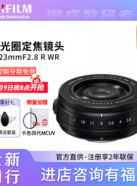 富士XF23mmF2.8 R WR大光圈标准定焦微单便携镜头 富士xf23 2.8