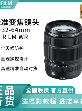富士（FUJIFILM） GF32-64mm F4 R LM WR 中画幅标准变焦镜头