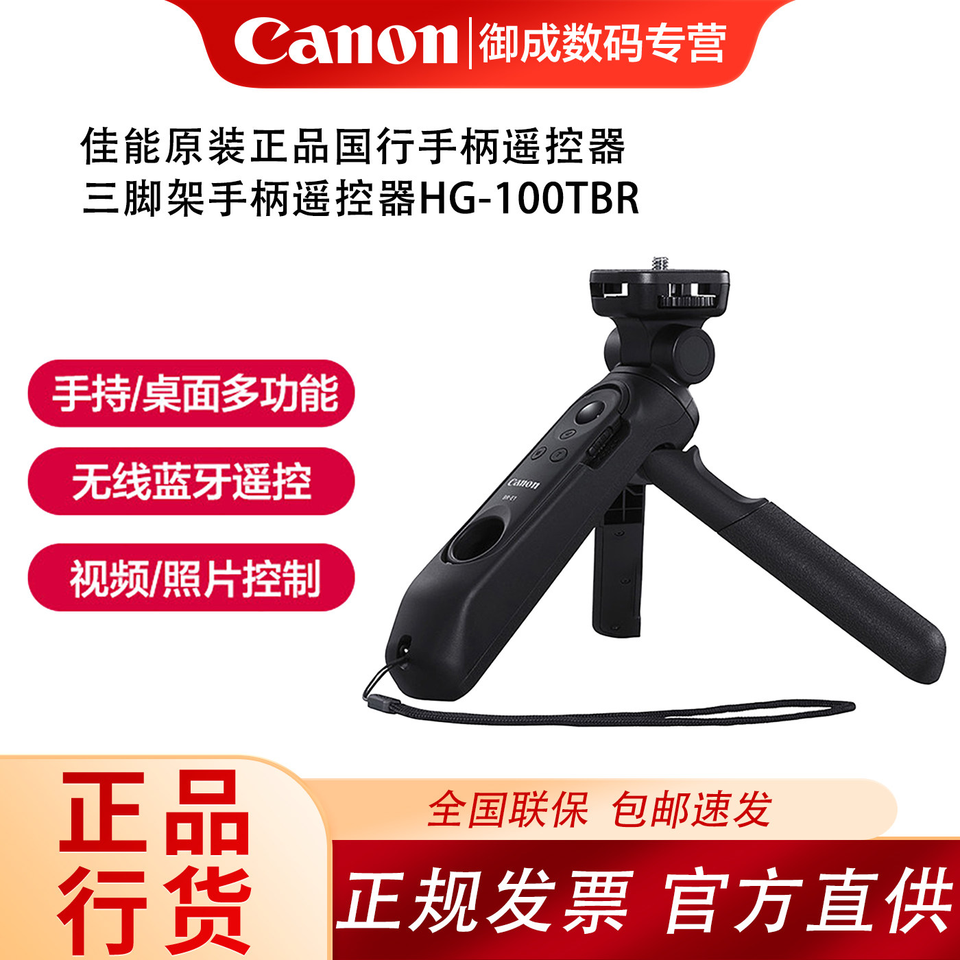 佳能原装HG-100TBR蓝牙三脚架自拍手柄V1相机BR-E1遥控器G7X3 R8 R7 R50 V R5 R6二代R7 R10无线遥控器手柄