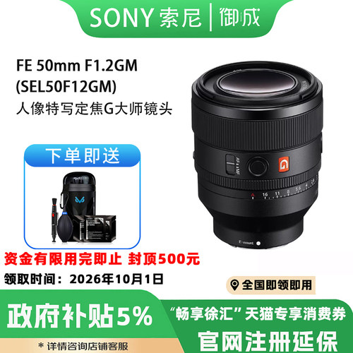 索尼FE 50mmF1.2GM 全画幅 大光圈 定焦GM大师镜头 (SEL50F12GM)