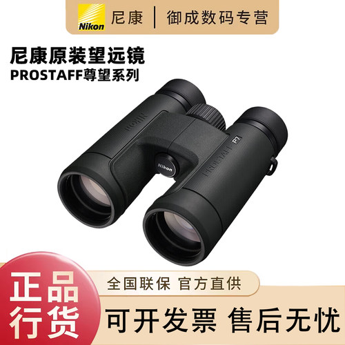 尼康（Nikon）尊望PROSTAFF双筒望远镜户外便携演唱会观景望远镜