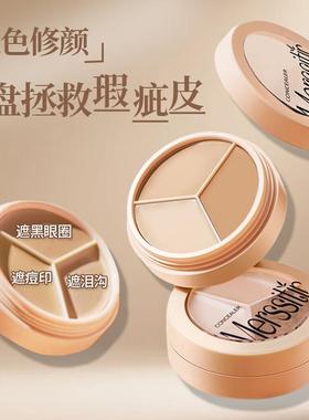 Merssitin三色遮瑕膏遮盖斑点黑眼圈泪沟痘痘脸部雀斑神器遮暇液