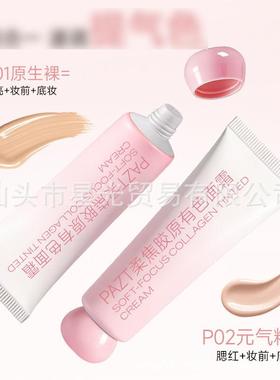 PAZT柔焦胶原有色隔离遮瑕面霜50g粉底液妆前乳素颜霜批1112