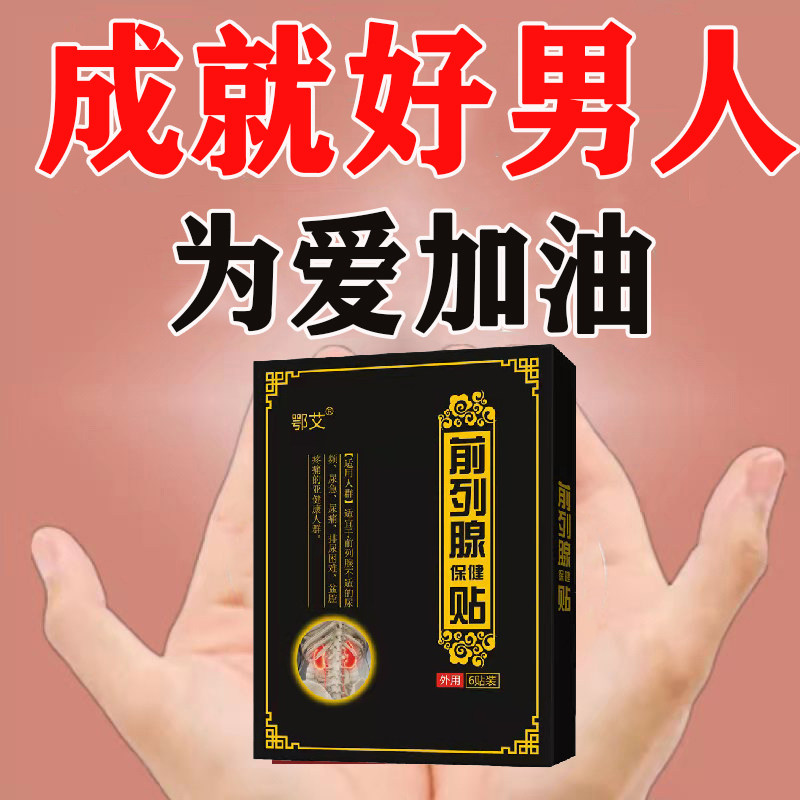 胡一刀前列腺贴电视同款工厂直发白天尿多白细胞多尿酸尿痛
