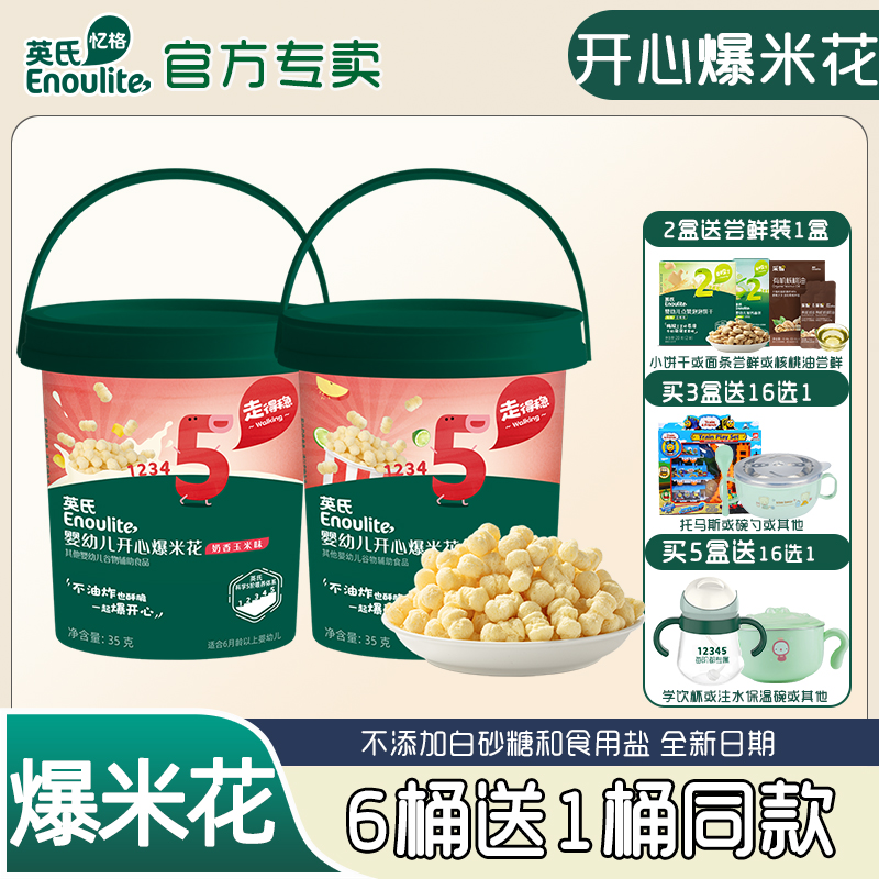 英氏宝宝爆米花易咀嚼好吃不上火