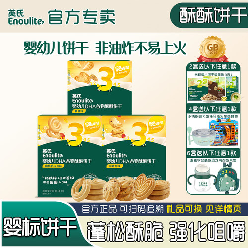 英氏酥酥饼干宝宝DHA谷物零食
