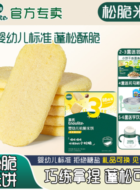 英氏松脆米饼 儿童零食宝宝磨牙饼干婴幼儿1岁香蕉牛奶鳕鱼菠菜味