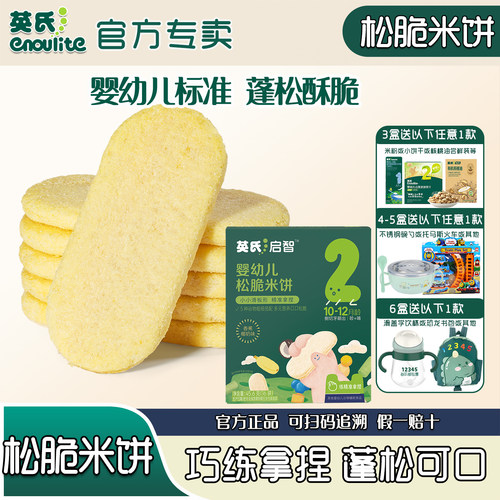 英氏松脆米饼入口易化宝宝零食