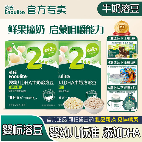 英氏婴儿溶豆英氏宝宝DHA牛奶豆入口易溶零食椰子味7个月水果溶豆