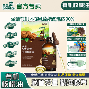 英氏有机核桃油亚麻籽油冷榨油儿童营养添加滴管送婴幼儿宝宝辅食