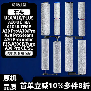 适配石头洗地机配件滚刷A20/A30 PROPLUS/CE/A10 ULTRA耗材清洁剂