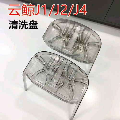 云鲸J1/J2/J4基站清洗盘清洁肋