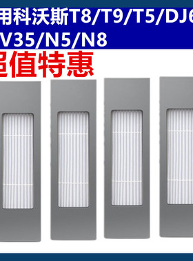 Deebot科沃斯扫地机器人配件T8/T9/T5过滤网地宝N5N8DJ65DV35滤芯