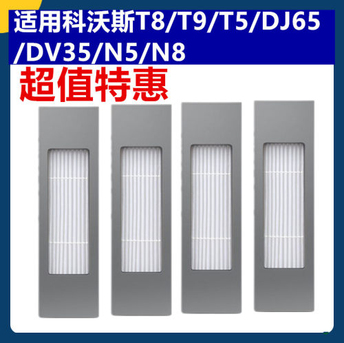 科沃斯T8/T9/T5N5扫地机配件滤网