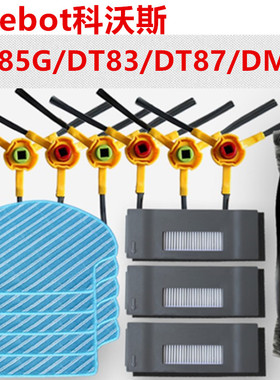 Deebot科沃斯扫地机器人配件DT85G/DM81抹布边刷电池DT83滚刷水箱