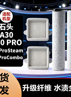 适配石头洗地机配件A30/procombo/steam滚筒刷滤网清洁液除臭模块