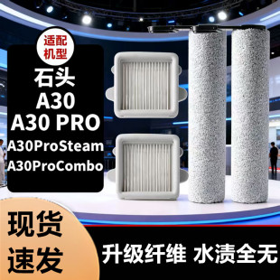适配石头洗地机配件A30/procombo/steam滚筒刷滤网清洁液除臭模块