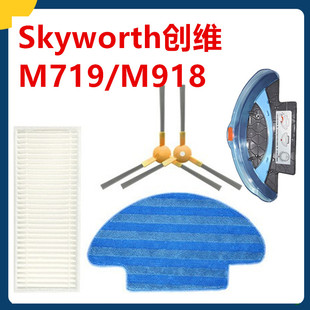 适配Skyworth创维智能扫地机配件M719M918边刷子拖抹布过滤网水箱
