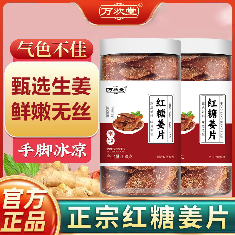【优惠推荐】红糖姜片食用即食正宗干姜片驱寒湿气改善手脚冰凉
