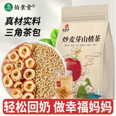 伯景堂炒山楂麦芽茶山楂大麦茶断奶水回奶宝麦芽回奶断奶回奶宝茶
