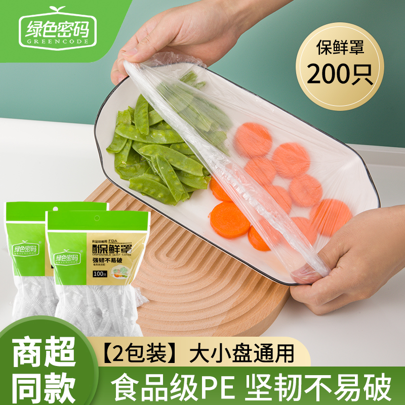 绿色密码保鲜罩食品级专用家用冰箱加厚大号一次性膜套剩饭菜防尘