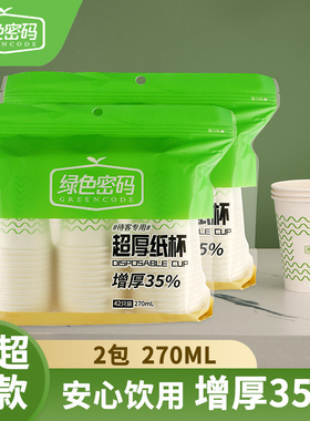 绿色密码一次性纸杯子增加厚270mL不易变形耐高温挺阔不易倒家用
