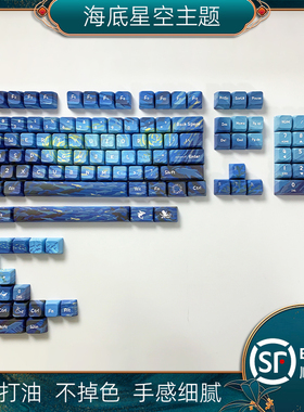 深海星空主题五面热升华PBT键帽MDA高度134键适配大部分键盘海底