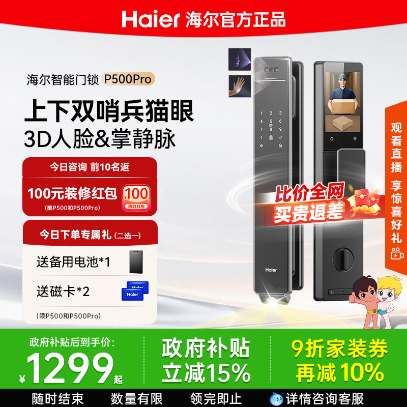 海尔智能门锁双摄猫眼人脸掌静脉家用防盗自动指纹密码锁 P500Pro