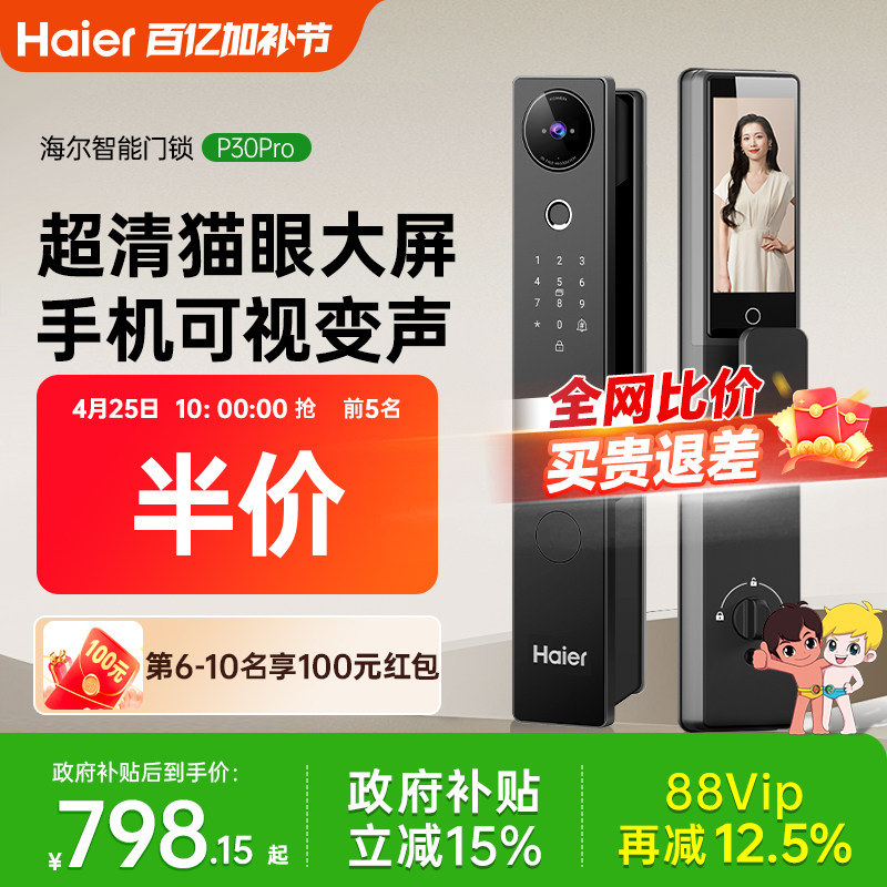 海尔智能门锁密码锁指纹锁家用防盗门智能电子锁猫眼可视大屏