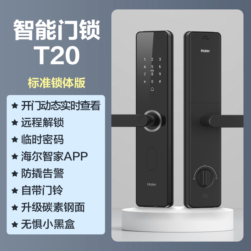 海尔智能门锁指纹锁密码锁执手锁T20