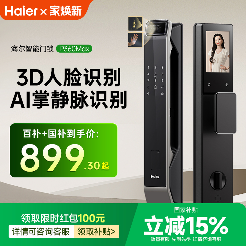 海尔智能门锁P360Max指纹锁家用防盗门电子锁人脸识别可视密码锁