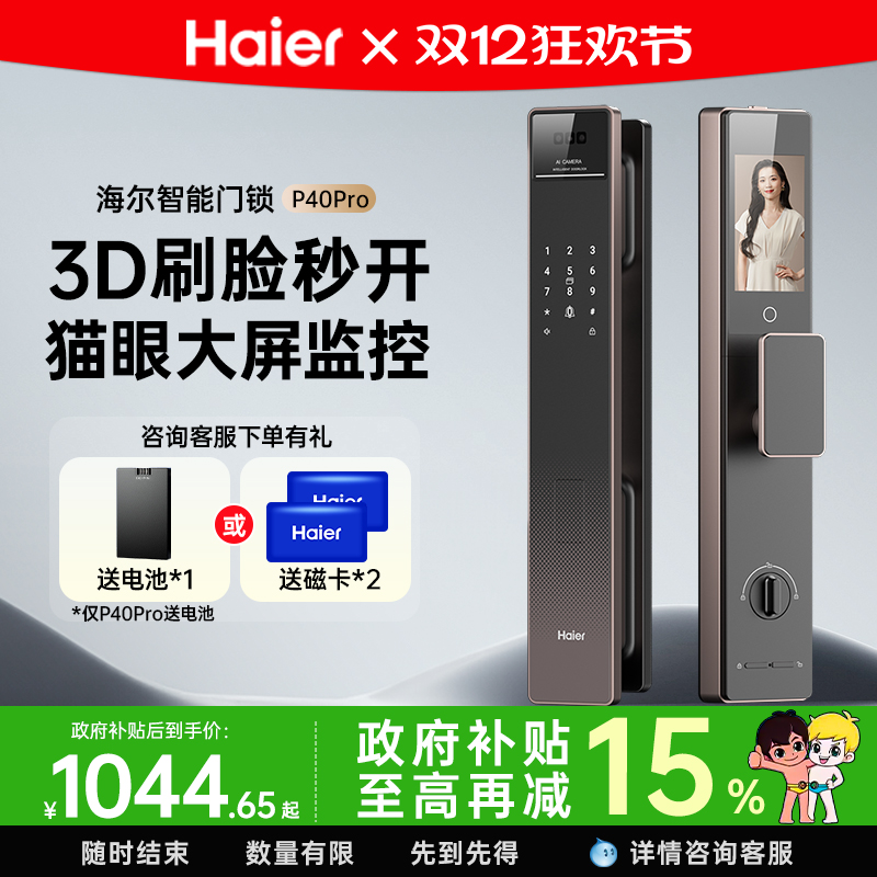 海尔智能门锁P40Pro3D人脸识别