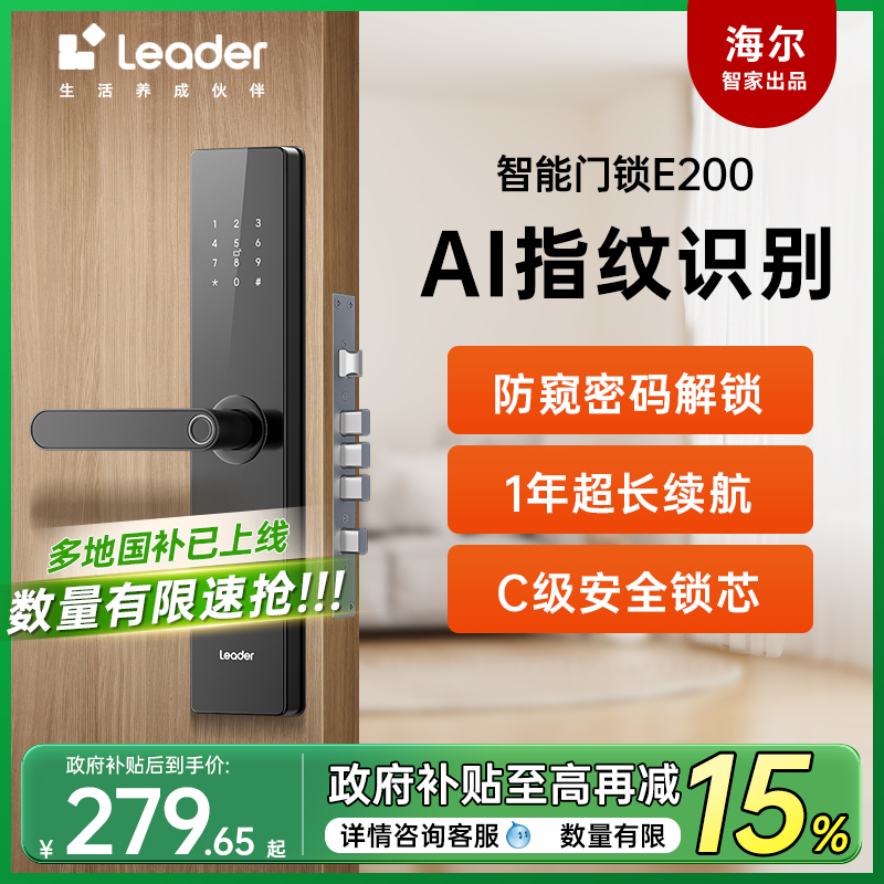 海爾智家Leader統(tǒng)帥智能門鎖家用入戶門指紋密碼鎖公寓電子鎖E200