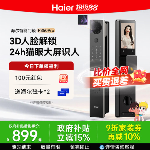 海尔3D人脸识别&大屏猫眼门锁
