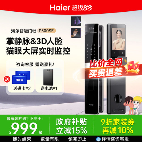 海尔智能门锁人脸识别掌静脉猫眼大屏家用自动指纹密码锁 P500SE