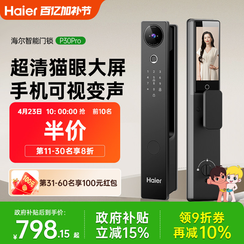 海尔智能门锁密码锁指纹锁家用防盗门智能电子锁猫眼可视大屏