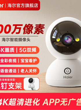 海尔800万超高清监控摄像头室内夜视家用手机远程360度无线摄影器