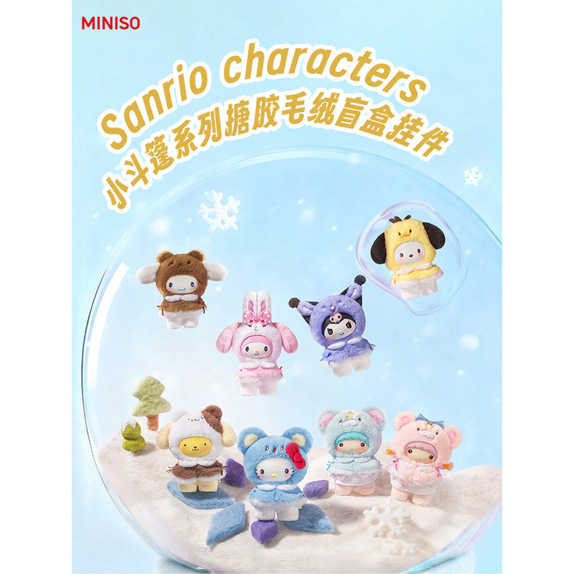 MINISO三丽鸥小斗篷系列搪胶盲盒