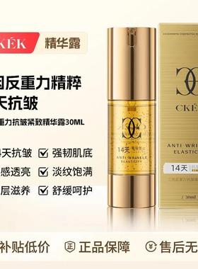 法国CKEK三因反重力抗皱紧致修护滋养温和精华露14天抗皱