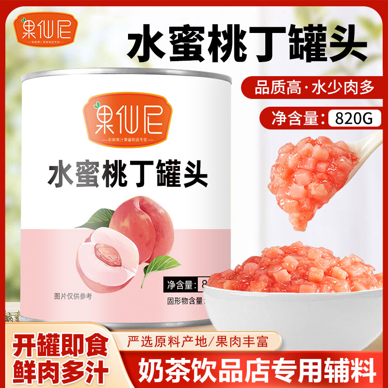 果仙尼水蜜桃丁罐头820g芒果白桃水果罐头烘焙饮品奶茶店专用原料