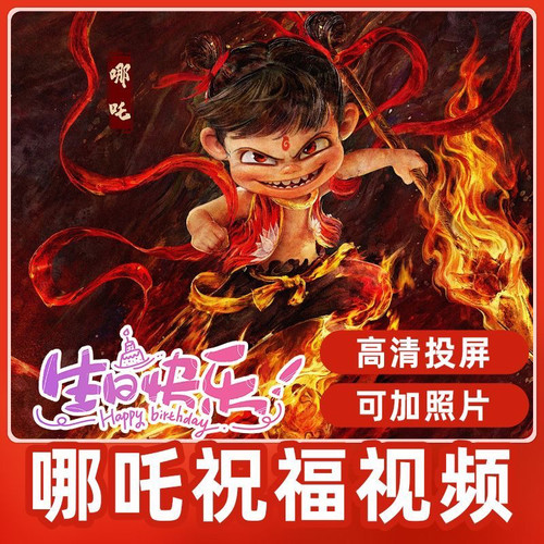 哪吒主题生日派对定制视频祝福背景墙制作客厅场景布置电视投屏款