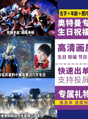 赛罗奥特曼生日视频制作祝福加油鼓励庆祝高清投屏配音视频定制