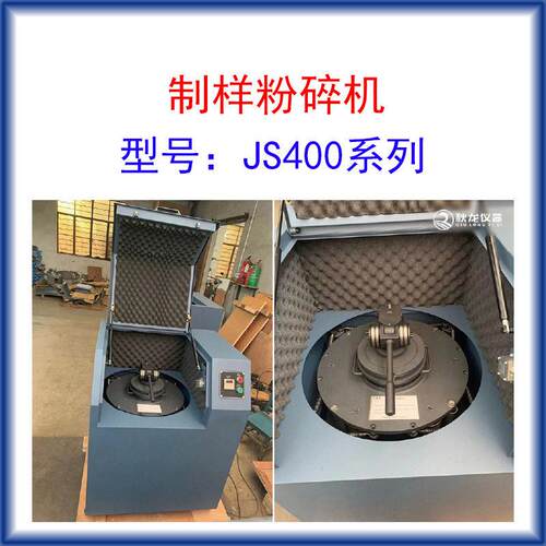 制样粉碎机JS400系列入料26mm出料粒度80-200目装料400g