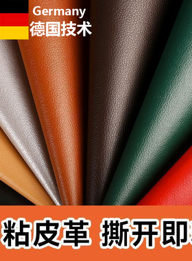 德国皮革自粘修补贴沙发补皮贴翻新椅子坐垫补皮补丁电动车贴真皮