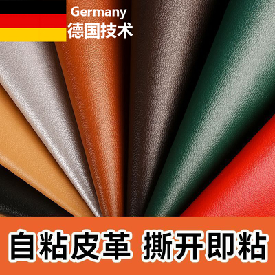 德国皮革自粘修补贴沙发补皮贴翻新椅子坐垫补皮补丁电动车贴真皮