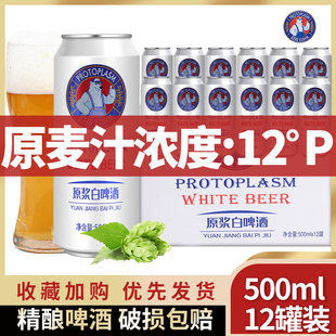 12度精酿原浆啤酒4.5全麦啤酒500ml 啤酒整箱礼盒宴请高档酒 12装