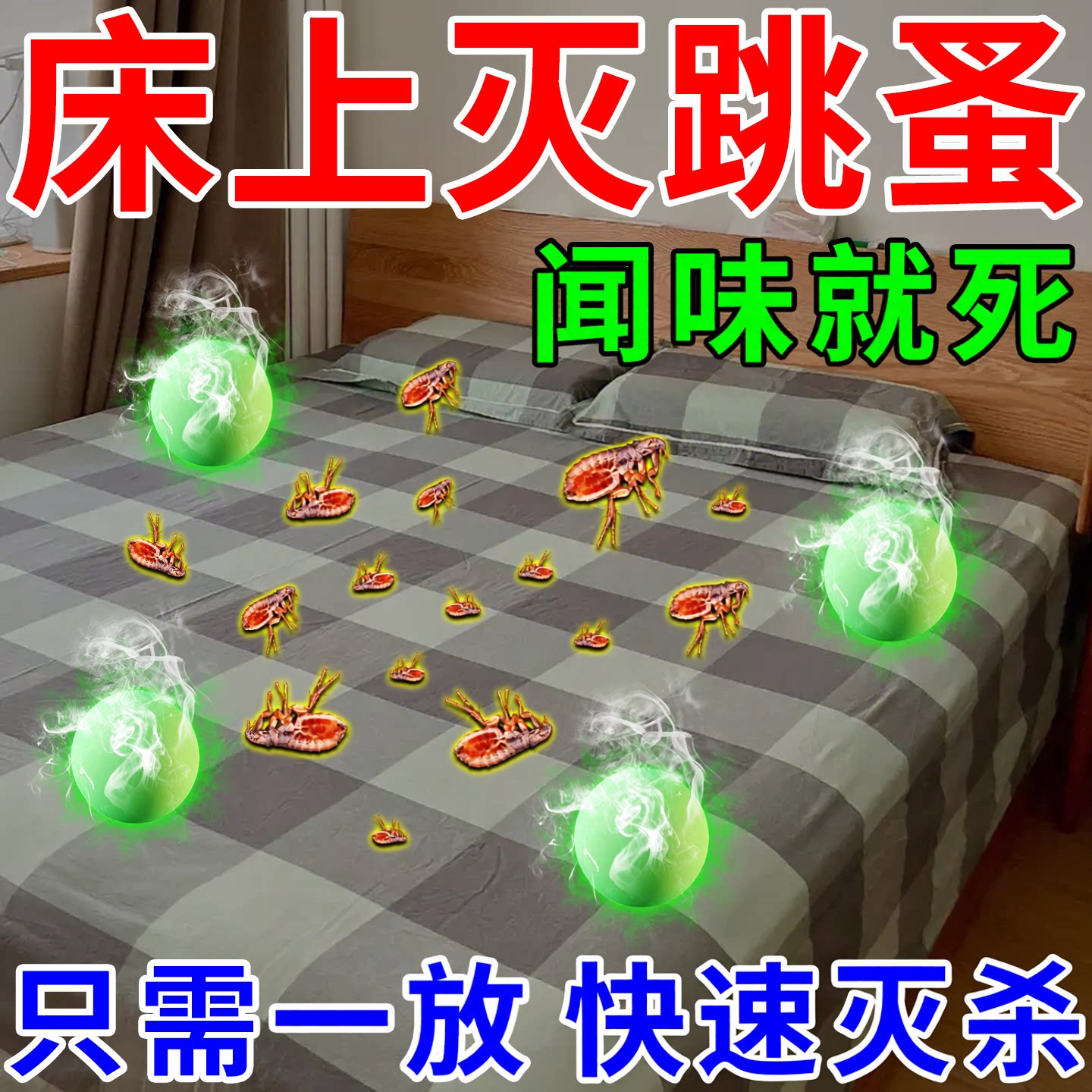 一放驱跳蚤管十年樟脑丸