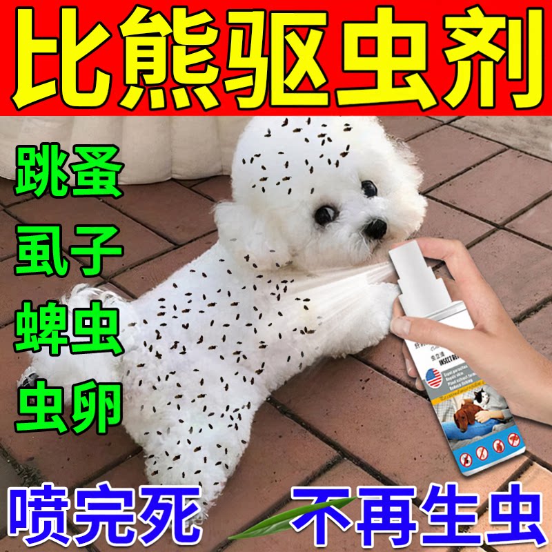 再不生虫比熊体内外驱虫喷剂