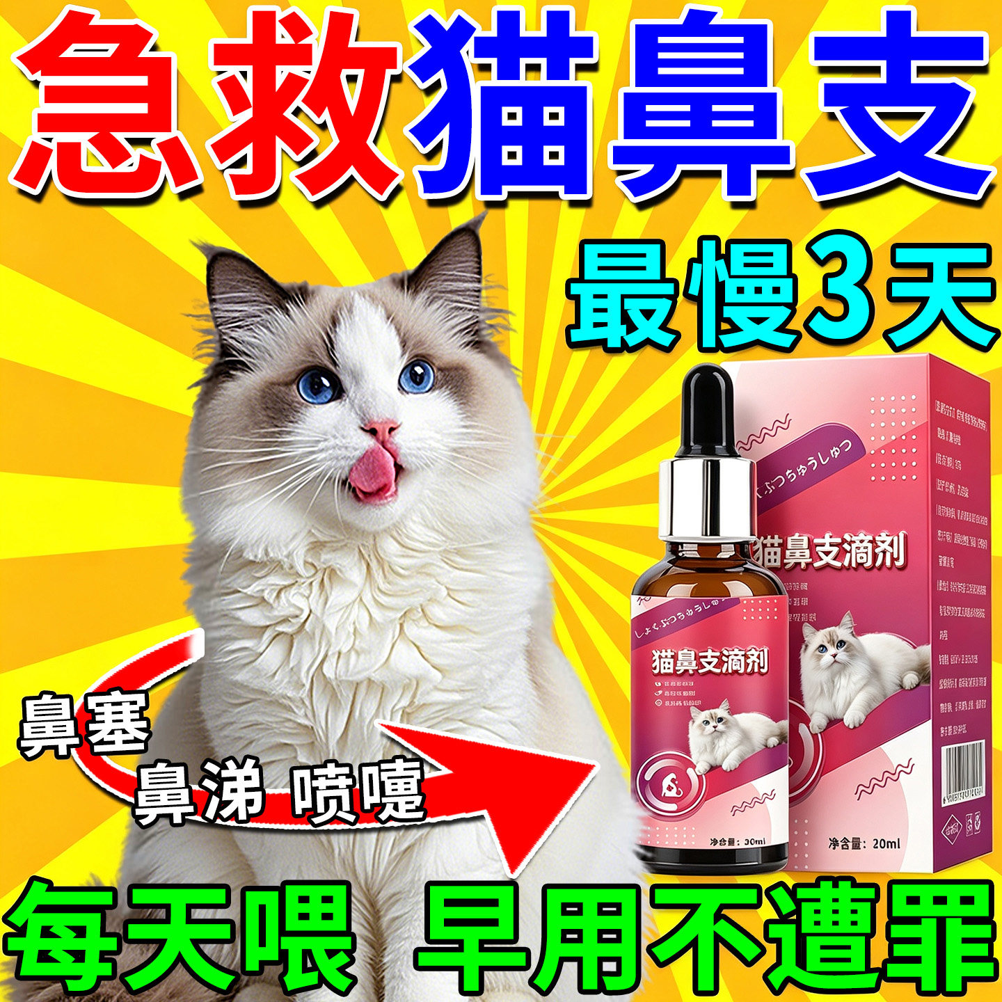 猫鼻支流鼻涕打喷嚏抑菌液
